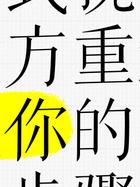 奇门遁甲布局挽回爱情_犯了原则性错误如何挽回爱情_挽回爱情